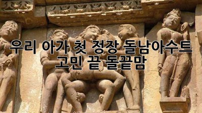 우리 아가 첫 정장👶🏻 돌남아수트 고민 끝! #돌끝맘
