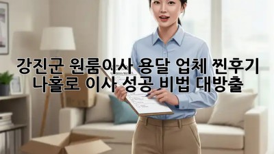 강진군 원룸이사 용달 업체 찐후기! ✨ 나홀로 이사 성공 비법 대방출