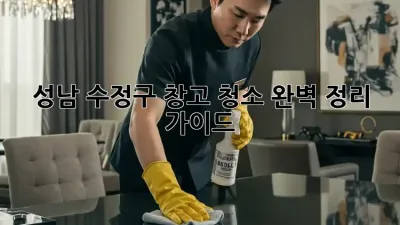 성남 수정구 창고 청소🧹 완벽 정리 가이드✨