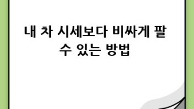 대전 대덕구 중고차 🚗 똑똑하게 사는 법! 덕암동 상서동 주민 주목!