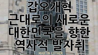 갑오개혁, 근대로의🚀: 새로운 대한민국을 향한 역사적 발자취✨
