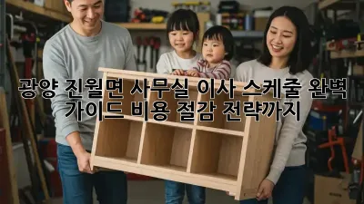광양 진월면 사무실 이사 스케줄 완벽 가이드! 비용 절감 전략까지!