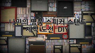 나만의 명품 스피커 스탠드 제작 도전! 🤩 #DIY