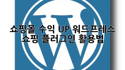 쇼핑몰 수익 UP! 워드프레스 쇼핑 플러그인 활용법