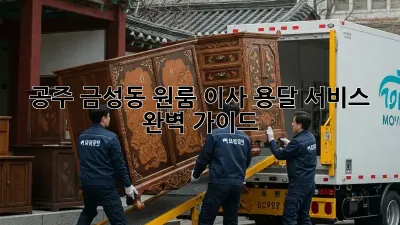 공주 금성동 원룸 이사, 용달 서비스 완벽 가이드