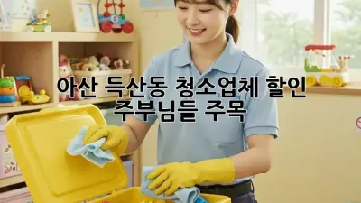 아산 득산동 청소업체 할인🚨 주부님들 주목!✨
