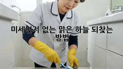 미세먼지 없는 맑은 하늘, 되찾는 방법