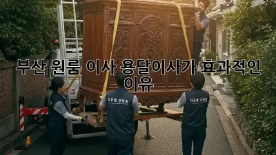 부산 원룸 이사, 용달이사가 효과적인 이유?