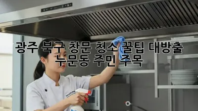 광주 북구 창문 청소✨ 꿀팁 대방출! 누문동 주민 주목!
